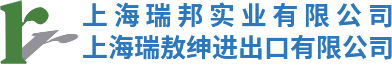 上海瑞敖紳進出口有(yǒu)限公(gōng)司